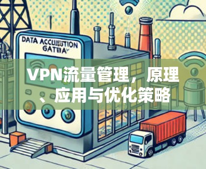 VPN流量管理,原理、应用与优化策略 VPN流量管理,原理、应用与优化策略