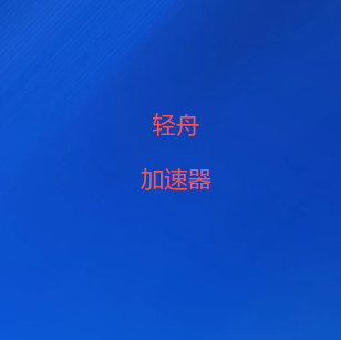 轻舟VPN官网下载