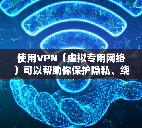 使用VPN(虚拟专用网络)可以帮助你保护隐私、绕过网络限制或访问特定地区的服务。以下是苹果设备(iPhone/iPad)上使用VPN的详细步骤和注意事项 使用VPN(虚拟专用网络)可以帮助你保护隐私、绕过网络限制或访问特定地区的服务。以下是苹果设备(iPhone/iPad)上使用VPN的详细步骤和注意事项