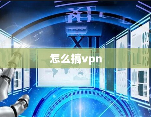 怎么搞vpn 怎么搞vpn