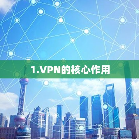 1.VPN的核心作用 1.VPN的核心作用