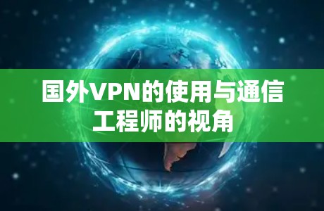 国外VPN的使用与通信工程师的视角 国外VPN的使用与通信工程师的视角
