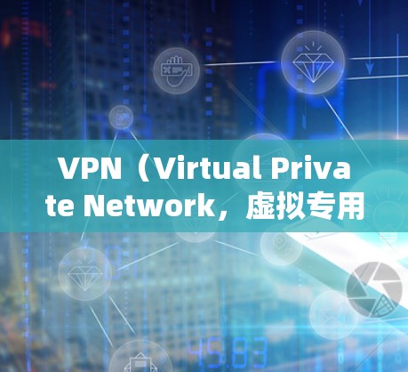 VPN(Virtual Private Network,虚拟专用网络)是一种通过公共网络(如互联网)建立加密通道的技术,用于安全地访问内网(私有网络)资源。以下是关于VPN和内网的详细说明 VPN(Virtual Private Network,虚拟专用网络)是一种通过公共网络(如互联网)建立加密通道的技术,用于安全地访问内网(私有网络)资源。以下是关于VPN和内网的详细说明