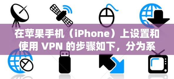 在苹果手机(iPhone)上设置和使用 VPN 的步骤如下,分为系统自带设置和第三方 VPN 应用两种方式 在苹果手机(iPhone)上设置和使用 VPN 的步骤如下,分为系统自带设置和第三方 VPN 应用两种方式