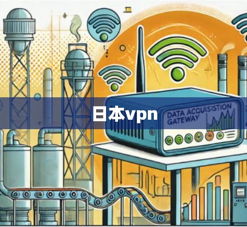 日本vpn 日本vpn