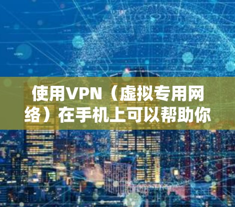 使用VPN(虚拟专用网络)在手机上可以帮助你加密网络流量、绕过地域限制、增强隐私保护等。以下是关于手机使用VPN的详细指南 使用VPN(虚拟专用网络)在手机上可以帮助你加密网络流量、绕过地域限制、增强隐私保护等。以下是关于手机使用VPN的详细指南