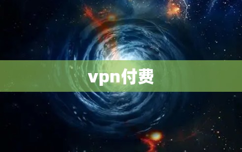 vpn付费 vpn付费