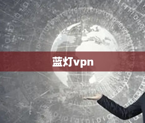 蓝灯vpn