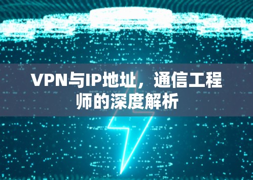 VPN与IP地址，通信工程师的深度解析