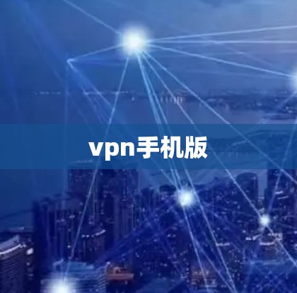 vpn手机版 vpn手机版