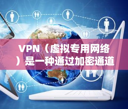 VPN（虚拟专用网络）是一种通过加密通道在公共网络上安全传输数据的技术，常用于保护隐私、绕过地域限制或访问内部网络资源。以下是关于VPN链接的常见问题解答