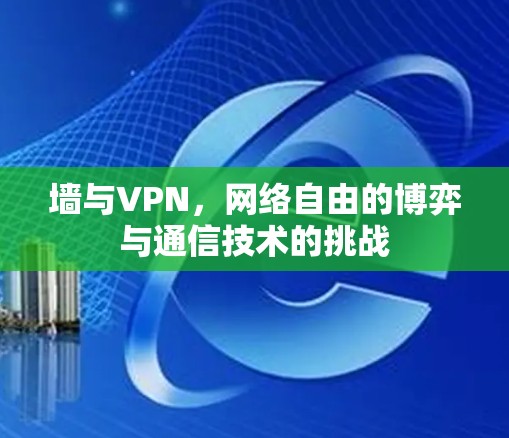 墙与VPN，网络自由的博弈与通信技术的挑战