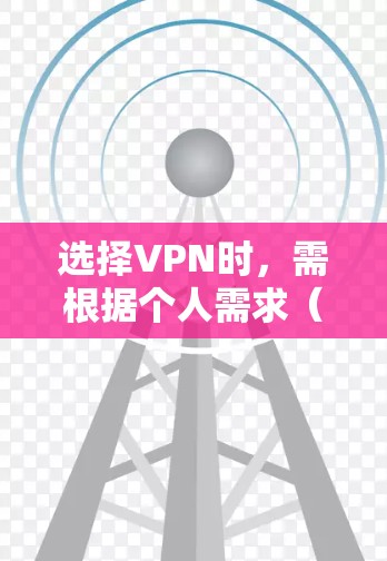 选择VPN时,需根据个人需求(如速度、隐私、解锁流媒体等)综合考虑。以下是一些常见推荐及注意事项 选择VPN时,需根据个人需求(如速度、隐私、解锁流媒体等)综合考虑。以下是一些常见推荐及注意事项
