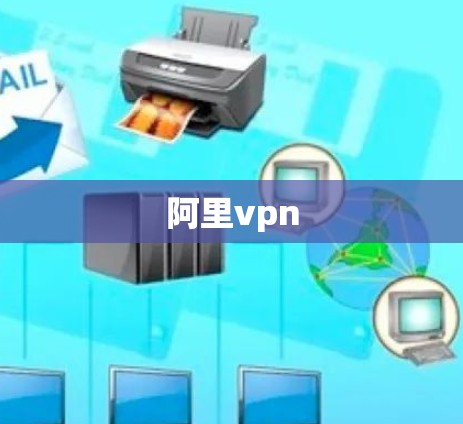 阿里vpn 阿里vpn