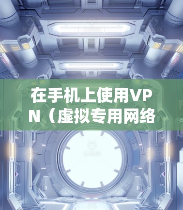 在手机上使用VPN(虚拟专用网络)软件可以帮助你加密网络流量、保护隐私、绕过地域限制或访问被屏蔽的网站。以下是关于手机VPN软件的详细介绍和注意事项