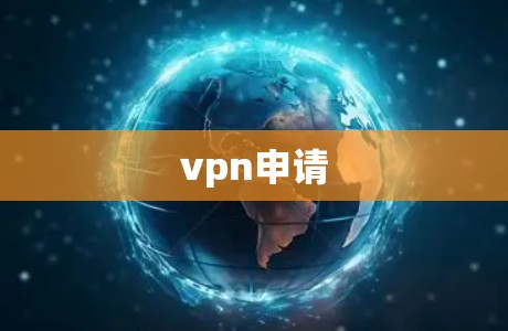 vpn申请