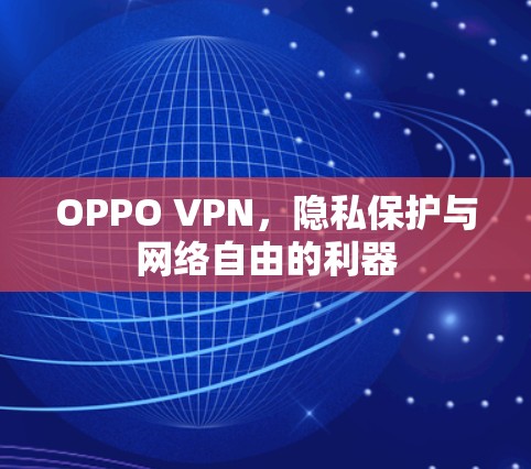 OPPO VPN,隐私保护与网络自由的利器