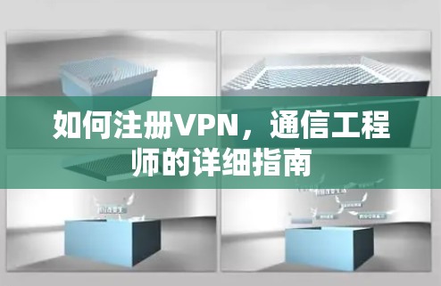 如何注册VPN,通信工程师的详细指南