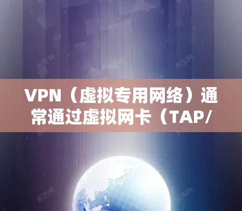 VPN(虚拟专用网络)通常通过虚拟网卡(TAP/TUN设备)来实现网络流量的加密和转发。以下是关于VPN网卡的关键点