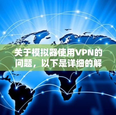 关于模拟器使用VPN的问题,以下是详细的解答和建议