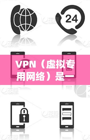 VPN(虚拟专用网络)是一种通过加密和隧道技术在公共网络上建立安全连接的技术,常用于保护隐私、绕过地理限制或访问内部网络资源。以下是对VPN的模拟及关键概念的解析 VPN(虚拟专用网络)是一种通过加密和隧道技术在公共网络上建立安全连接的技术,常用于保护隐私、绕过地理限制或访问内部网络资源。以下是对VPN的模拟及关键概念的解析