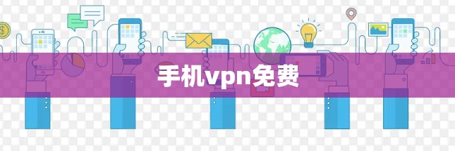 手机vpn免费