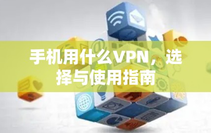 手机用什么VPN，选择与使用指南