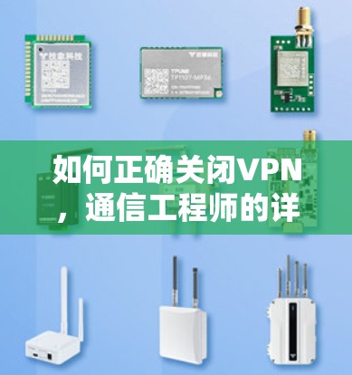 如何正确关闭VPN，通信工程师的详细指南