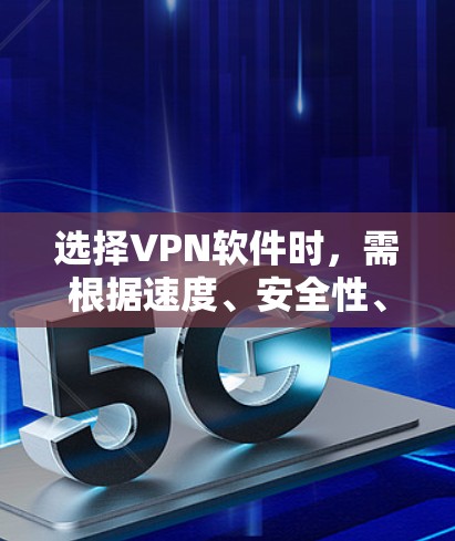 选择VPN软件时，需根据速度、安全性、隐私政策、服务器覆盖、设备兼容性以及特殊需求（如流媒体解锁、P2P支持等）综合评估。以下是目前口碑较好的VPN推荐，分为免费和付费两类