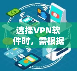 选择VPN软件时，需根据个人需求（如隐私保护、解锁流媒体、速度、价格等）综合考量。以下是几款主流且口碑较好的VPN推荐，适用于不同场景