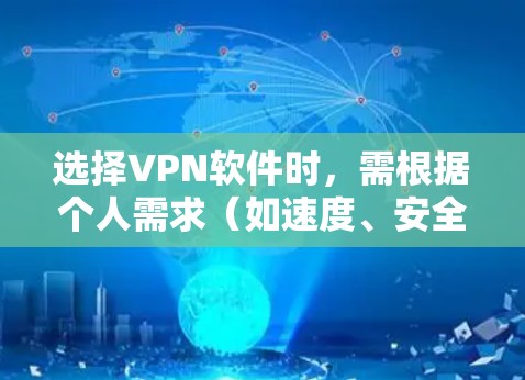 选择VPN软件时，需根据个人需求（如速度、安全性、地区限制等）综合考虑。以下是一些常见且口碑较好的VPN推荐，分为免费和付费两类，并附上特点说明