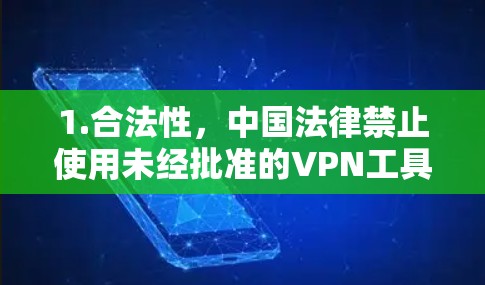 1.合法性，中国法律禁止使用未经批准的VPN工具访问境外网络。使用此类服务可能面临法律风险