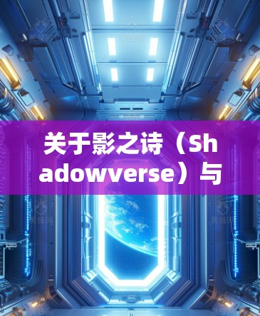 关于影之诗（Shadowverse）与VPN的使用，以下是需要注意的关键信息