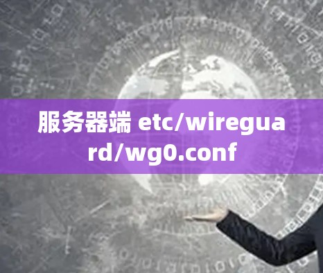 服务器端 etc/wireguard/wg0.conf