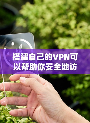 搭建自己的VPN可以帮助你安全地访问互联网,尤其是在公共网络上保护隐私,或访问受地域限制的内容。以下是几种常见的搭建VPN的方法,根据你的需求选择合适的方式 搭建自己的VPN可以帮助你安全地访问互联网,尤其是在公共网络上保护隐私,或访问受地域限制的内容。以下是几种常见的搭建VPN的方法,根据你的需求选择合适的方式