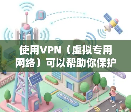 使用VPN(虚拟专用网络)可以帮助你保护隐私、绕过地域限制或增强网络安全性。以下是VPN的基本使用方法,分为几个步骤 使用VPN(虚拟专用网络)可以帮助你保护隐私、绕过地域限制或增强网络安全性。以下是VPN的基本使用方法,分为几个步骤