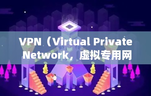 VPN（Virtual Private Network，虚拟专用网络）是一种用于保护网络隐私和绕过地域限制的工具。以下是详细的使用指南