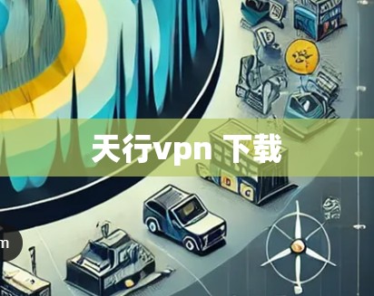 天行vpn 下载