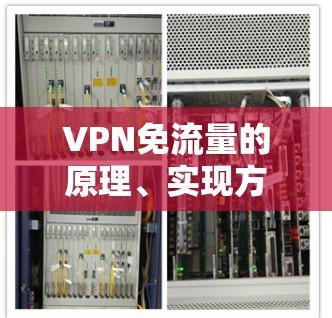 VPN免流量的原理、实现方式及潜在风险分析
