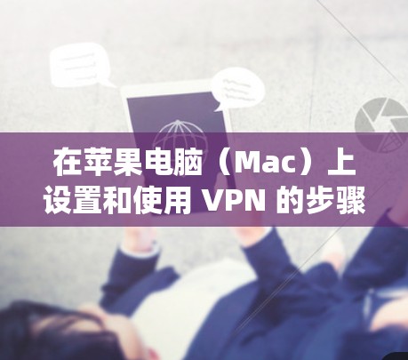 在苹果电脑(Mac)上设置和使用 VPN 的步骤如下,分为系统原生配置和第三方客户端两种方式 在苹果电脑(Mac)上设置和使用 VPN 的步骤如下,分为系统原生配置和第三方客户端两种方式