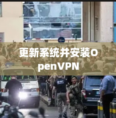 更新系统并安装OpenVPN