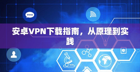 安卓VPN下载指南,从原理到实践