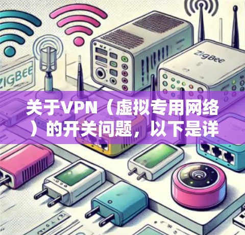 关于VPN（虚拟专用网络）的开关问题，以下是详细解答