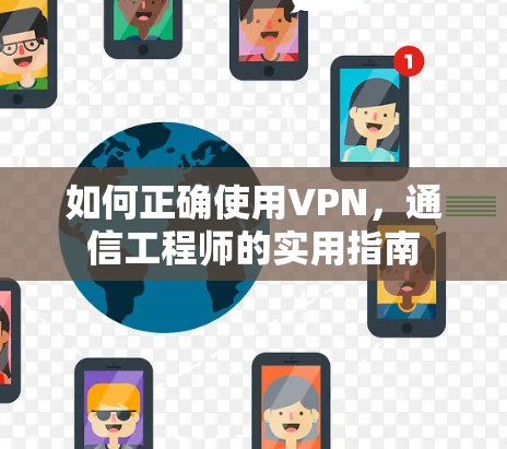 如何正确使用VPN，通信工程师的实用指南