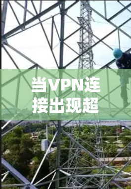 当VPN连接出现超时问题时，可能是由多种因素导致的。以下是常见原因及解决方法，供你逐步排查