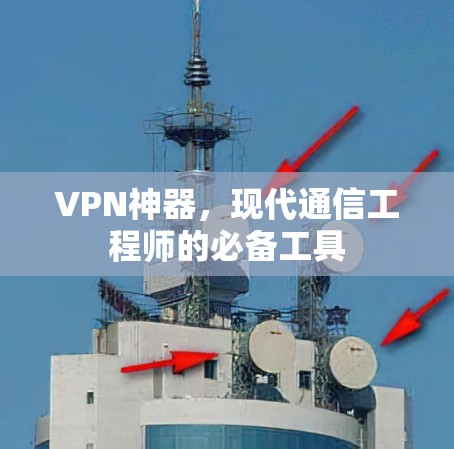 VPN神器，现代通信工程师的必备工具