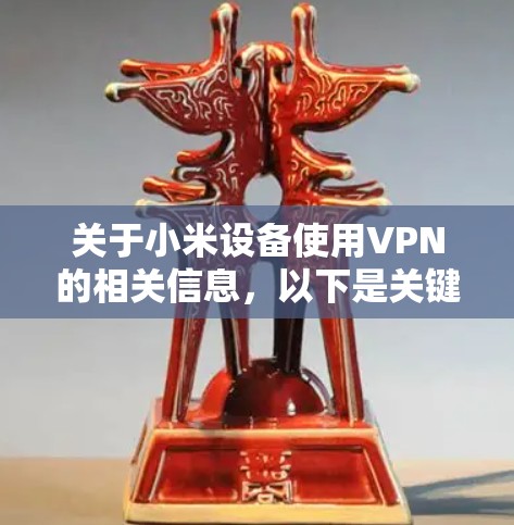 关于小米设备使用VPN的相关信息,以下是关键点总结