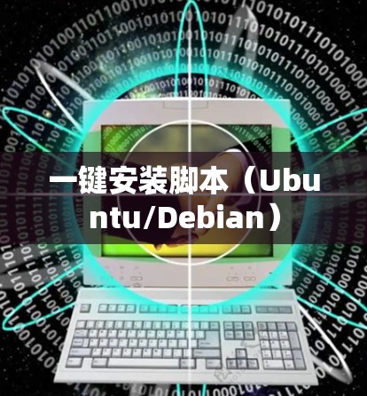 一键安装脚本（Ubuntu/Debian）