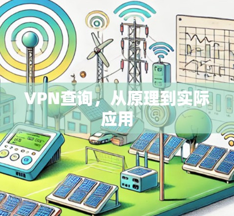 VPN查询,从原理到实际应用