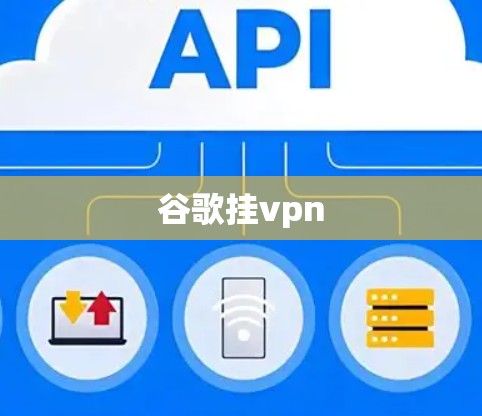 谷歌挂vpn
